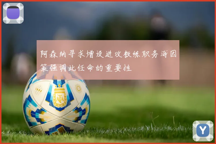 阿森纳寻求增设进攻教练职务海因策强调此任命的重要性