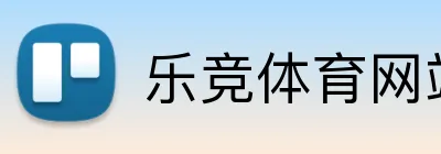 乐竞体育网站 logo